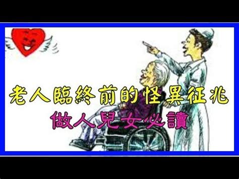 老人臨終前的怪異徵兆做人兒女必讀